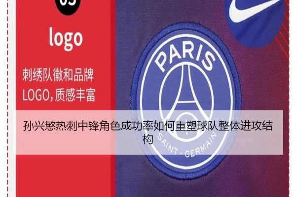 孙兴慜热刺中锋角色成功率如何重塑球队整体进攻结构