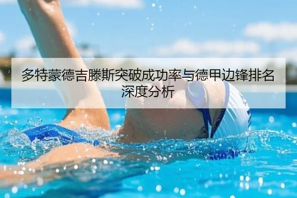 多特蒙德吉滕斯突破成功率与德甲边锋排名深度分析